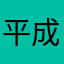 平成電話