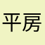 平房吴亦凡