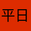 平日吃饭不过分