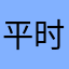 平时七月