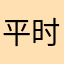 平时也没