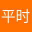 平时你民族