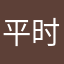 平时我都不