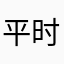 平时都用线下，挺新鲜的，价格也不错