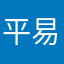 平易居士