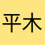 平木花子