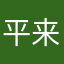 平来看看