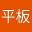 平板問題