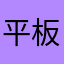 平板是不