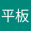 平板用起来很舒服