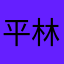 平林新月人