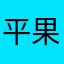 平果音乐