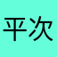 平次哥哥
