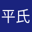 平氏9