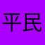 平民大佬