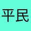 平民小D