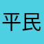 平民明明哦匿名