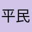 平民玩不起的游戏