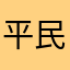 平民百姓2023