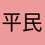 平民的用戶