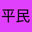 平民阳