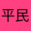 平民1001