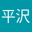 平沢エミリー