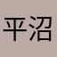 平沼赳夫过程