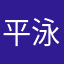 平泳ぎ？
