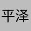 平泽呆
