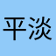 平淡中体会爱的味道。
