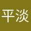 平淡归来
