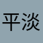 平淡无奇的周