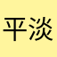 平淡是真爱