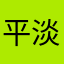 平淡的梦