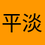 平淡；