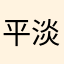 平淡C是真