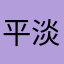 平淡hy