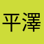 平澤いちと
