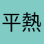 平熱高い人