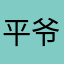 平爷爷