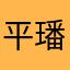 平璠
