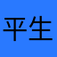 平生一笑正1