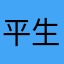 平生烫