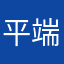 平端