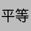平等に支給を