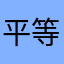 平等分析
