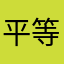 平等厌恶