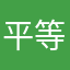 平等心
