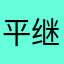 平继伟
